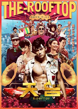 天台爱情[电影解说]
