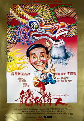 龙的传人[电影解说]