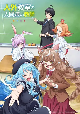 非人学生与厌世教师