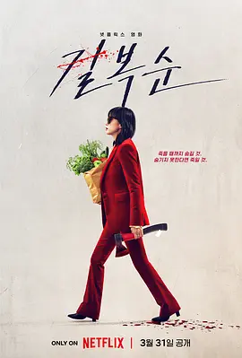 杀死福顺[电影解说]