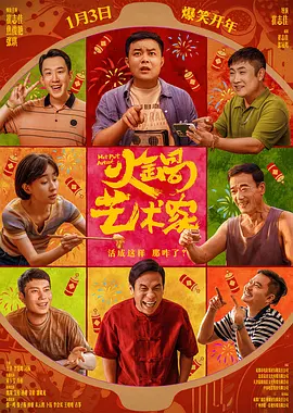 火锅艺术家[电影解说]