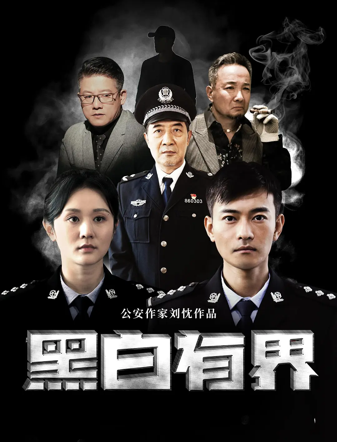 黑白有界