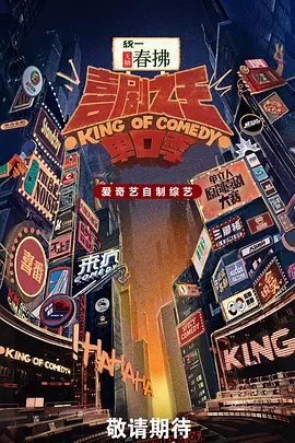 喜剧之王单口季第二季