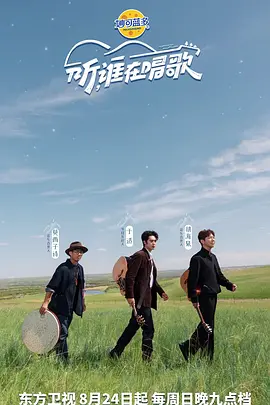 听谁在唱歌（加更版）