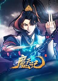 魔天记
