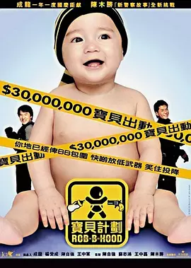 宝贝计划[电影解说]