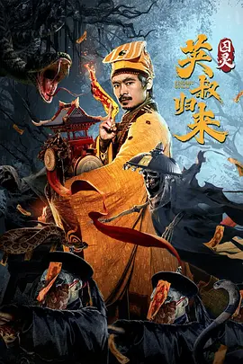 英叔归来：囚灵[电影解说]