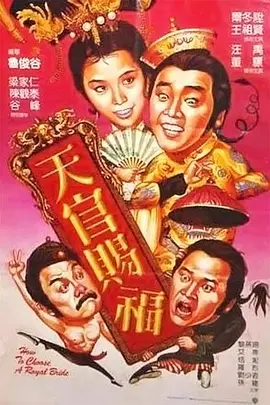 天官赐福1985[电影解说]