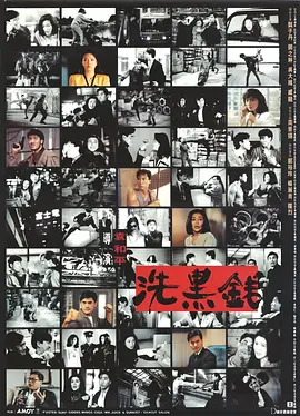 洗黑钱[电影解说]