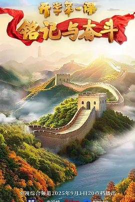 2025开学第一课