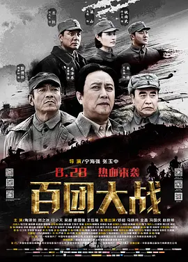 百团大战2015[电影解说]