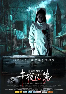 午夜心跳[电影解说]