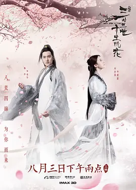 三生三世十里桃花[电影解说]