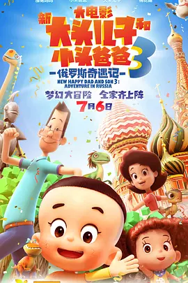 新大头儿子和小头爸爸3：俄罗斯奇遇记[电影解说]