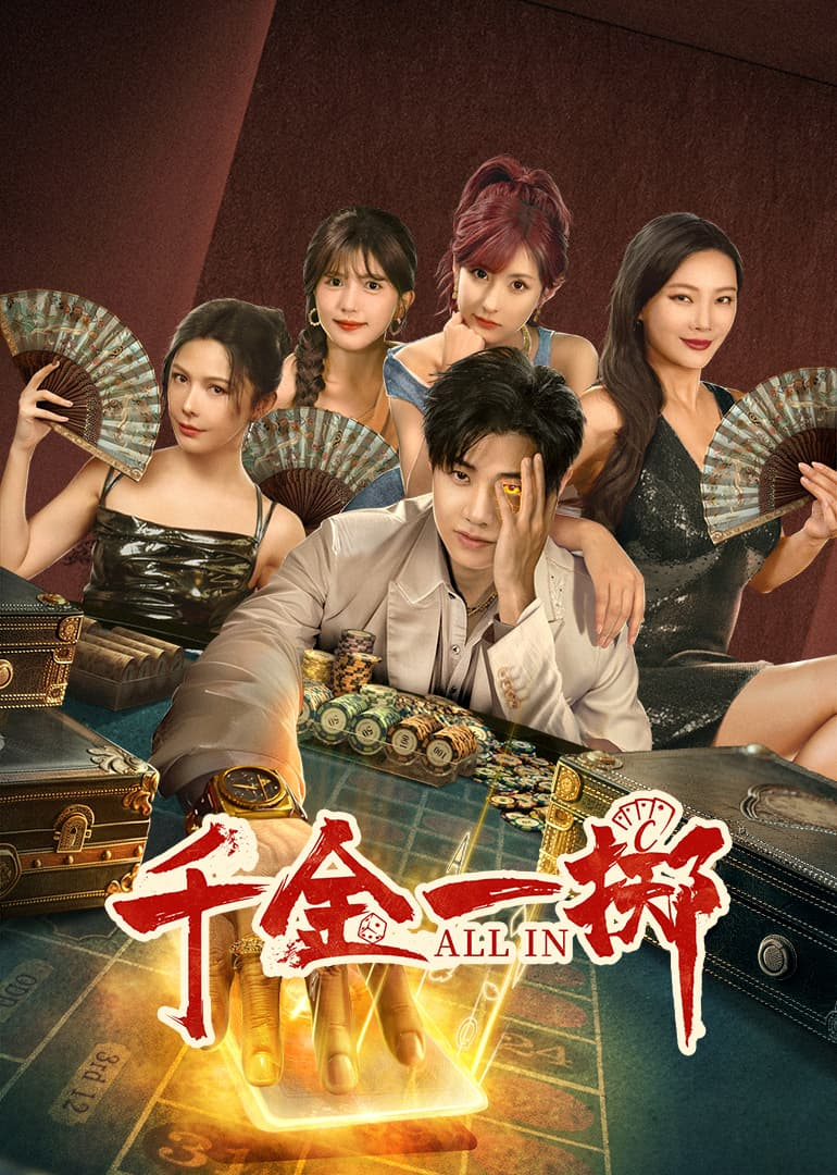 千金一掷