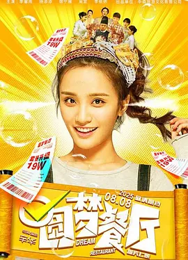 圆梦餐厅