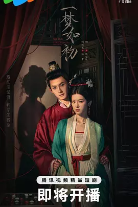 一梦如初