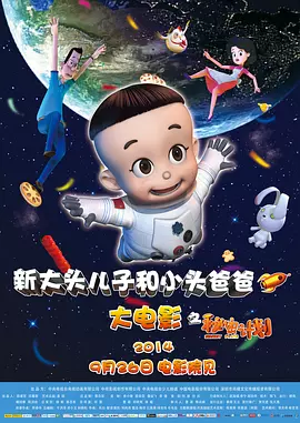 新大头儿子和小头爸爸之秘密计划[电影解说]
