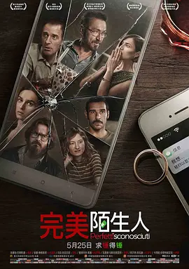 完美陌生人2016[电影解说]