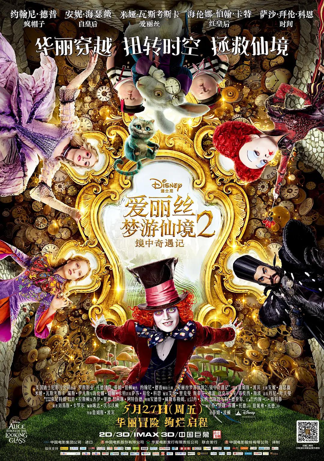 爱丽丝梦游仙境2：镜中奇遇记