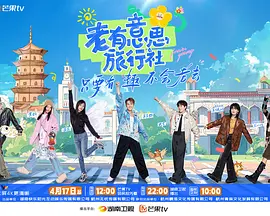 老有意思旅行社（加更版）