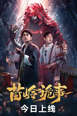 苗岭诡事[电影解说]