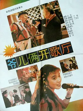 爷儿俩开歌厅[电影解说]