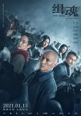 缉魂2021[电影解说]