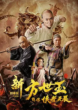 新方世玉前传侠者无畏[电影解说]