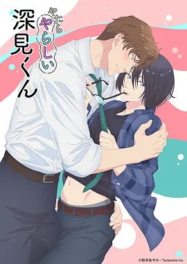 胡乱的深见君