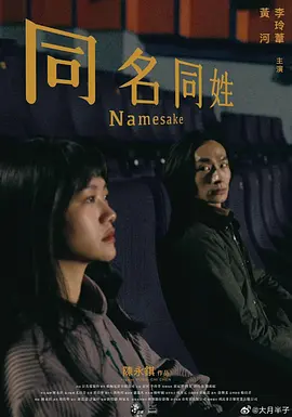 同名同姓[电影解说]