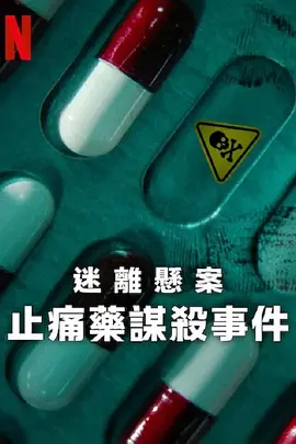 迷离悬案：止痛药谋杀事件