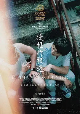 优雅的相遇