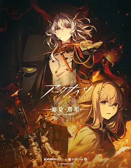 明日方舟：焰烬曙明日语