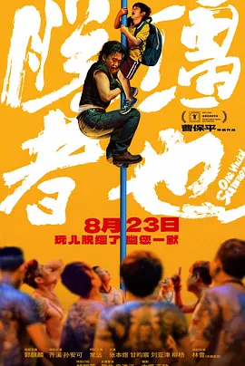 脱缰者也[电影解说]