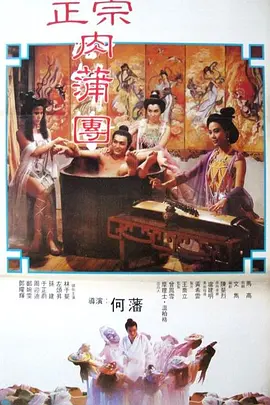 足本玉蒲团