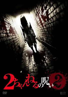 2ch的诅咒 vol·2[电影解说]