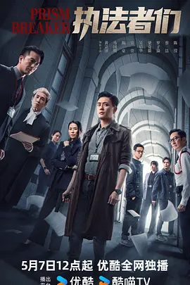 执法者们粤语