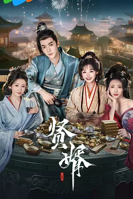 贤婿