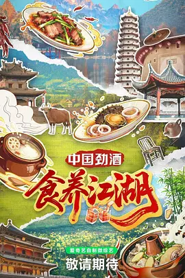 食养江湖