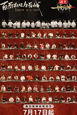 一饭封神