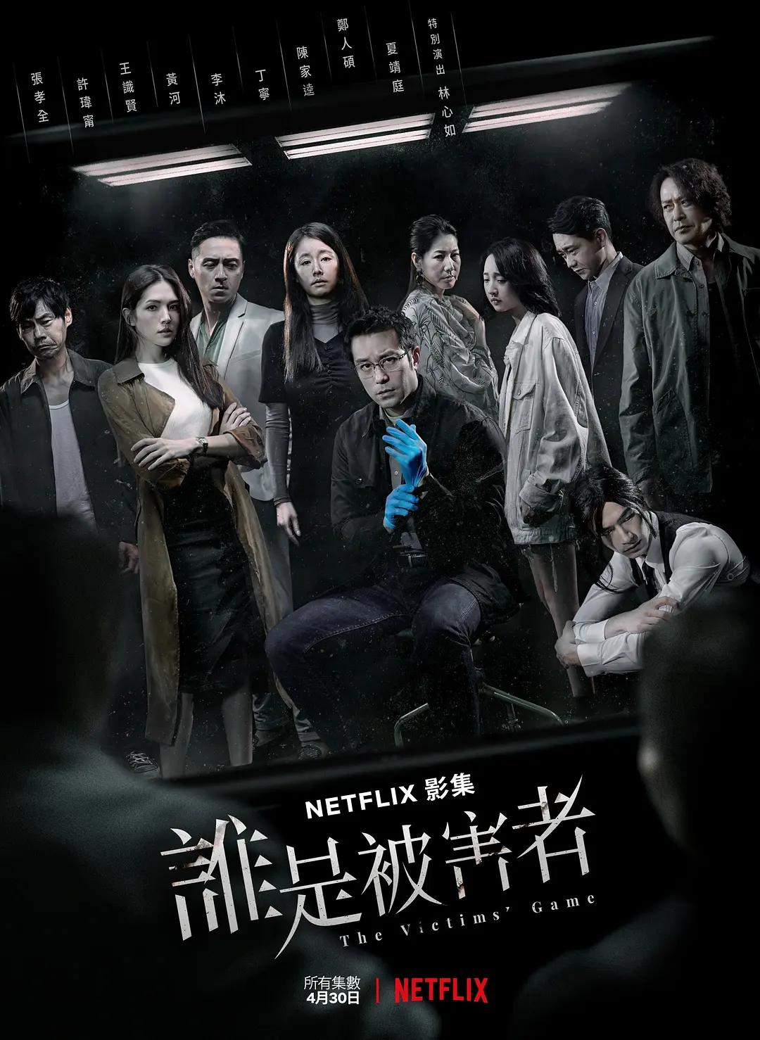 谁是被害者第一季