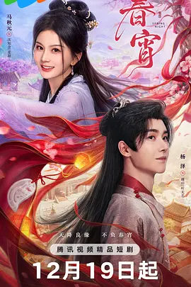 春宵