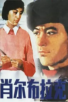 肖尔布拉克[电影解说]