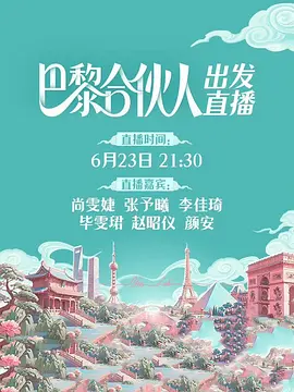 巴黎合伙人（加更版）