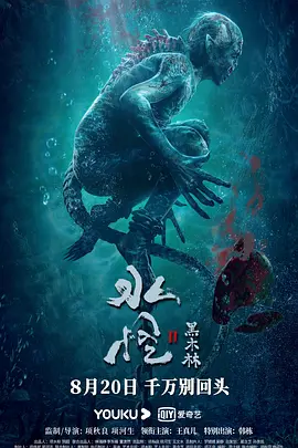 水怪2：黑木林[电影解说]