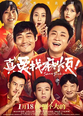 真爱找麻烦！[电影解说]