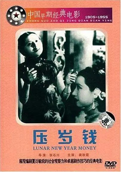 压岁钱1937
