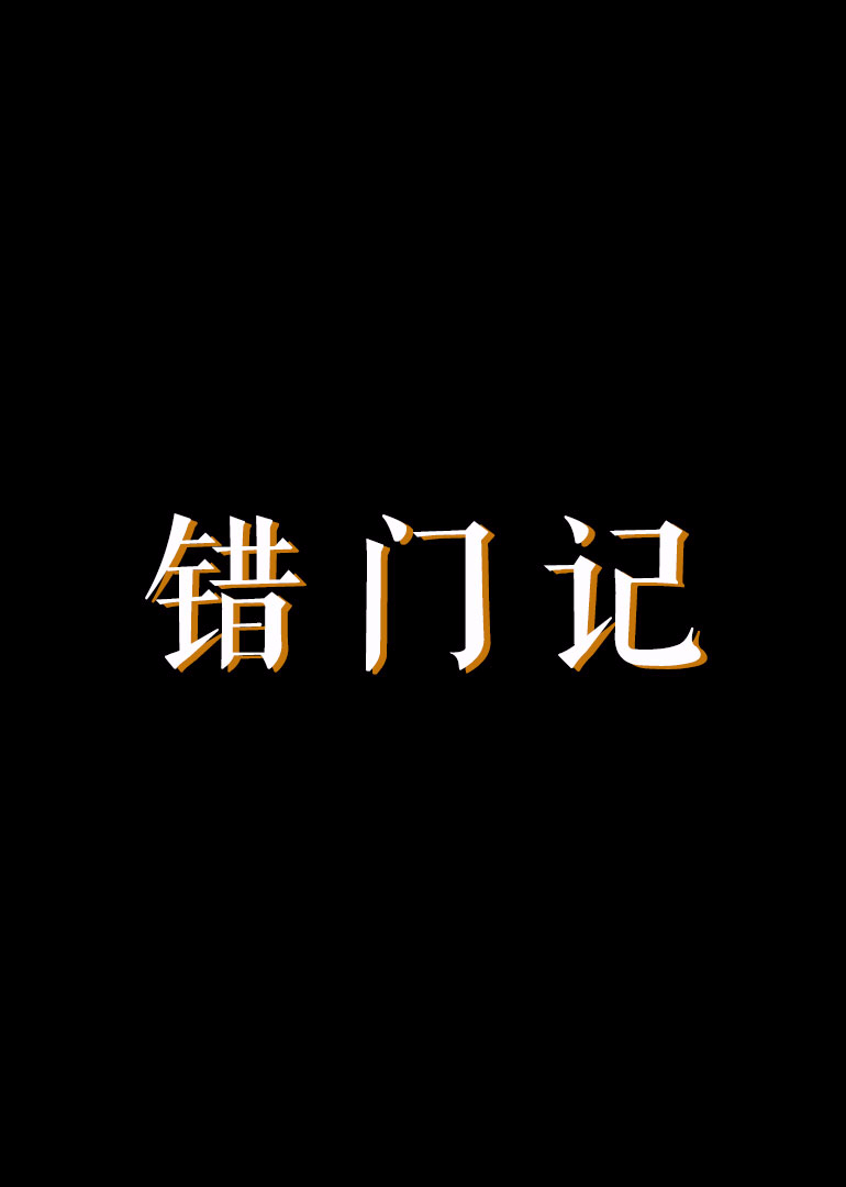 错门记2010