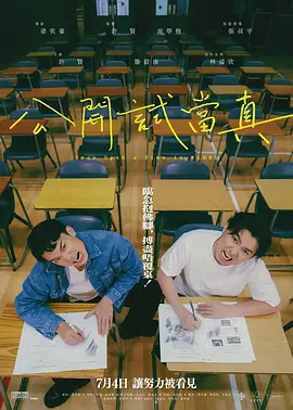 公开试当真